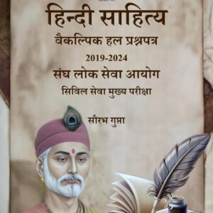 हिंदी साहित्य वैकल्पिक आईएस मुख्य परीक्षा पिछले हल प्रश्न पत्र Hindi Sahitya Previous Years’ Solved Papers For UPSC CSE (2019-2024)
